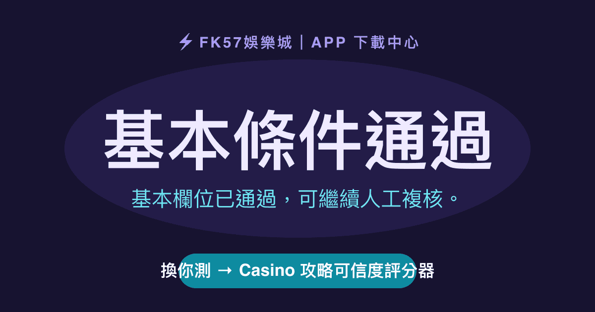 基本條件通過｜Casino 攻略可信度評分器結果圖