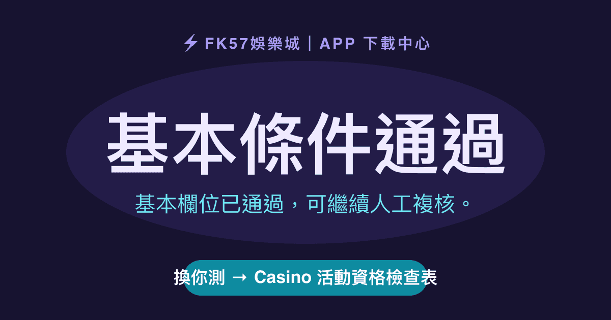 基本條件通過｜Casino 活動資格檢查表結果圖