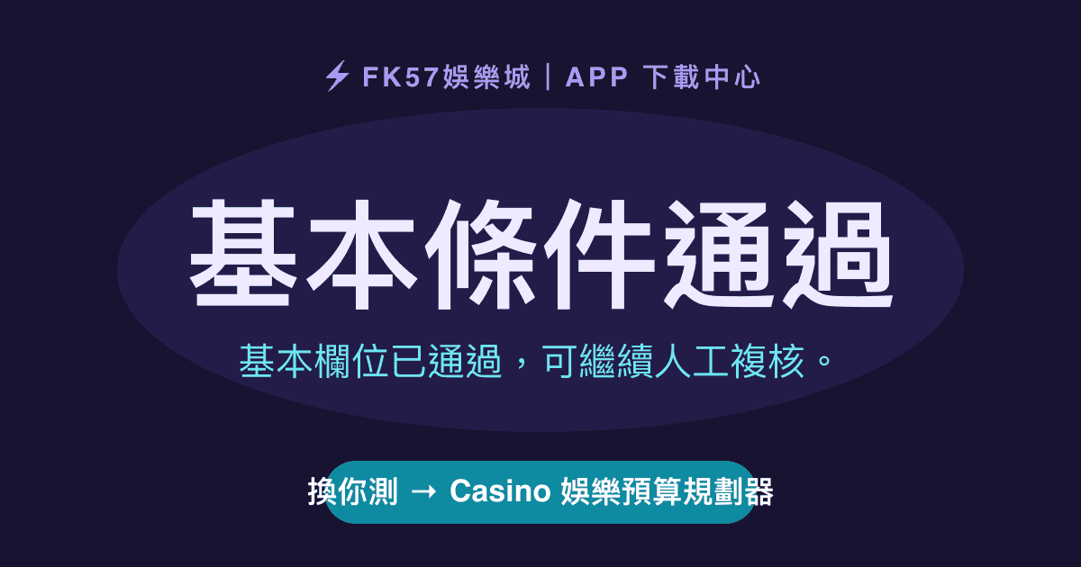 基本條件通過｜Casino 娛樂預算規劃器結果圖