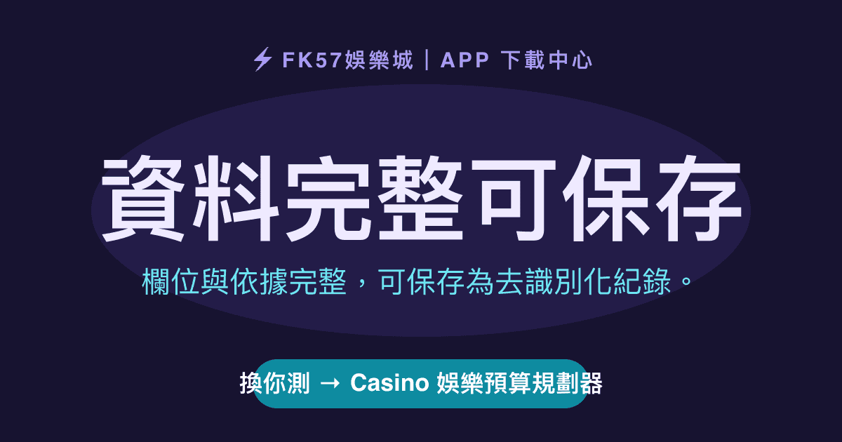 資料完整可保存｜Casino 娛樂預算規劃器結果圖