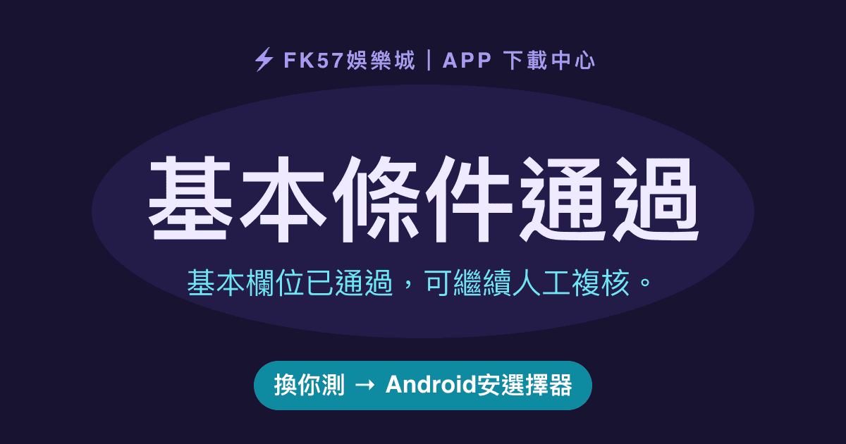 基本條件通過｜Android安選擇器結果圖