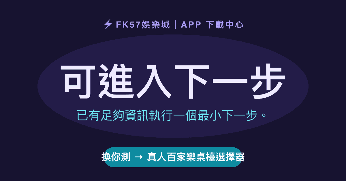 可進入下一步｜真人百家樂桌檯選擇器結果圖