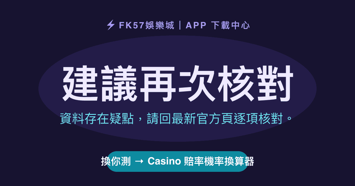 建議再次核對｜Casino 賠率機率換算器結果圖