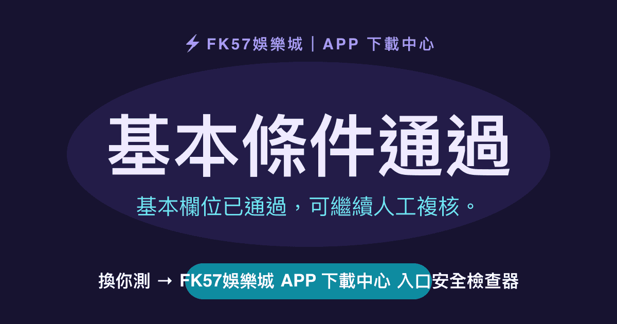 基本條件通過｜FK57娛樂城 APP 下載中心 入口安全檢查器結果圖