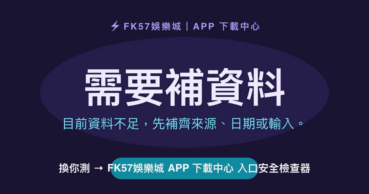 需要補資料｜FK57娛樂城 APP 下載中心 入口安全檢查器結果圖