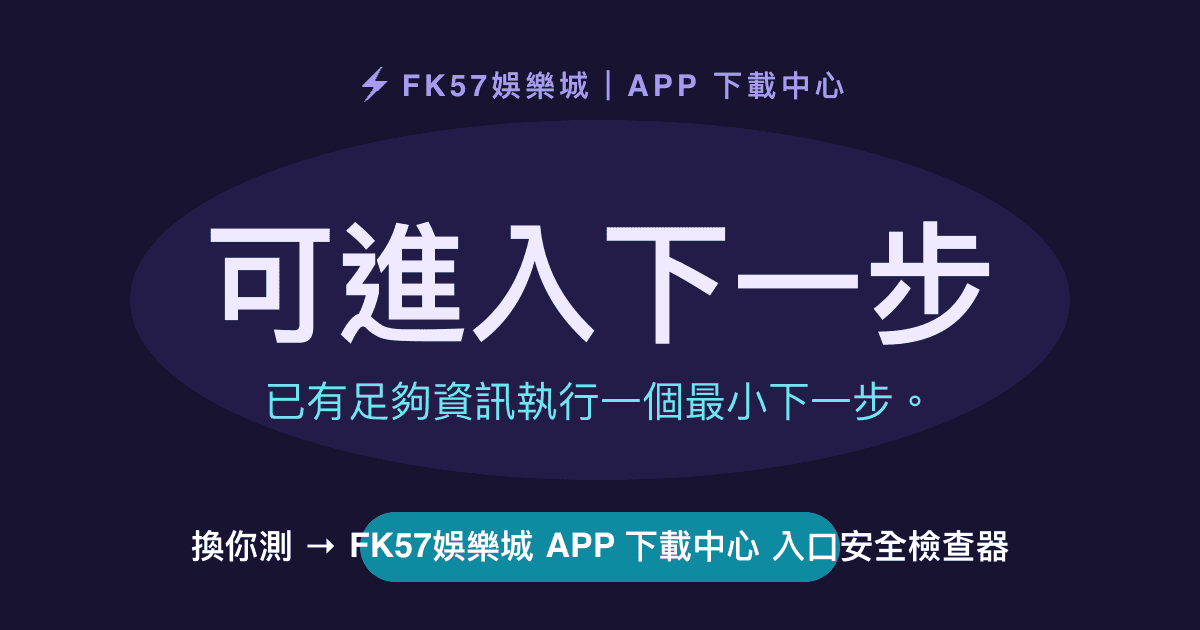 可進入下一步｜FK57娛樂城 APP 下載中心 入口安全檢查器結果圖