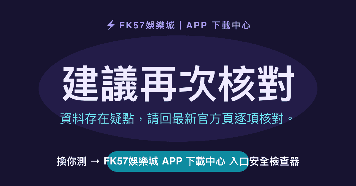 建議再次核對｜FK57娛樂城 APP 下載中心 入口安全檢查器結果圖
