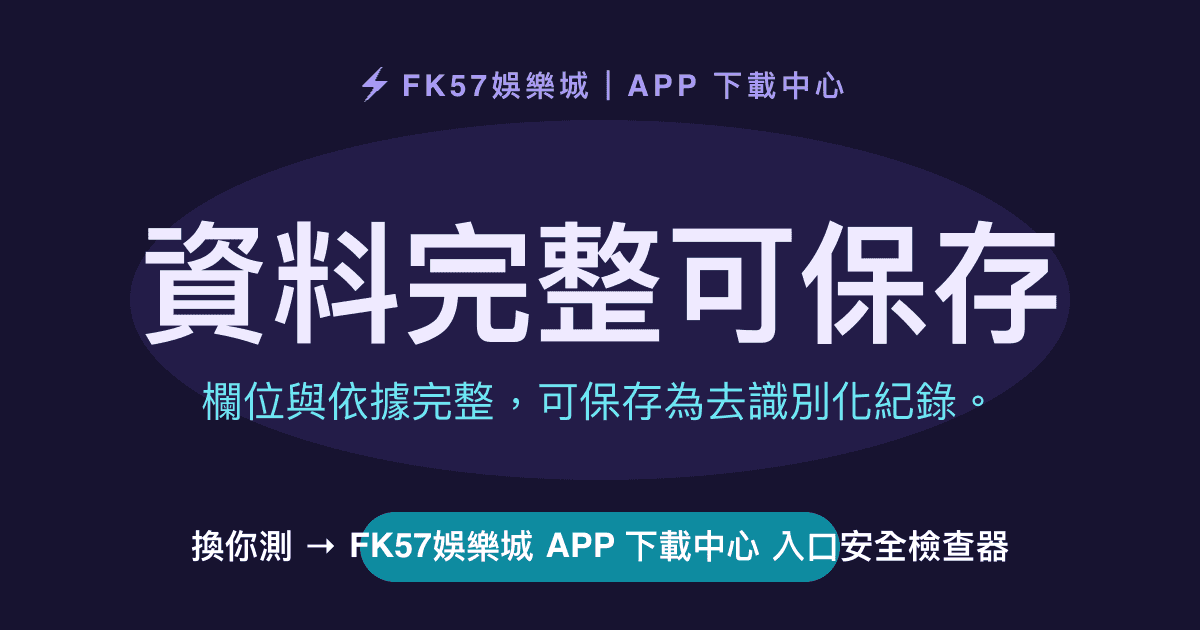 資料完整可保存｜FK57娛樂城 APP 下載中心 入口安全檢查器結果圖