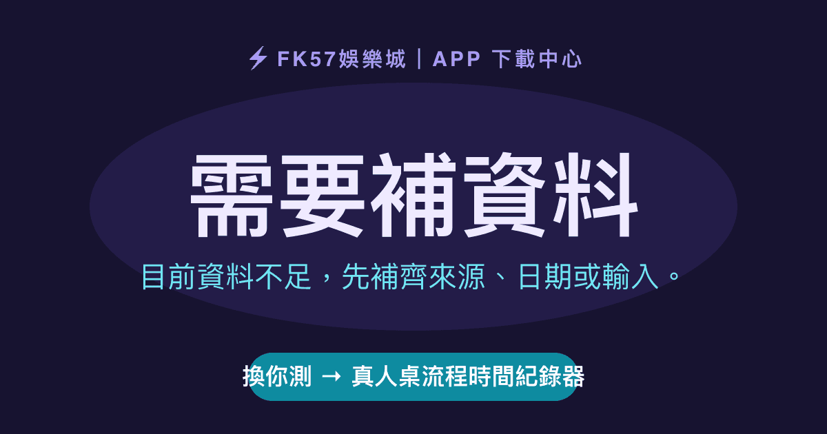 需要補資料｜真人桌流程時間紀錄器結果圖