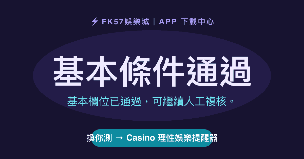 基本條件通過｜Casino 理性娛樂提醒器結果圖