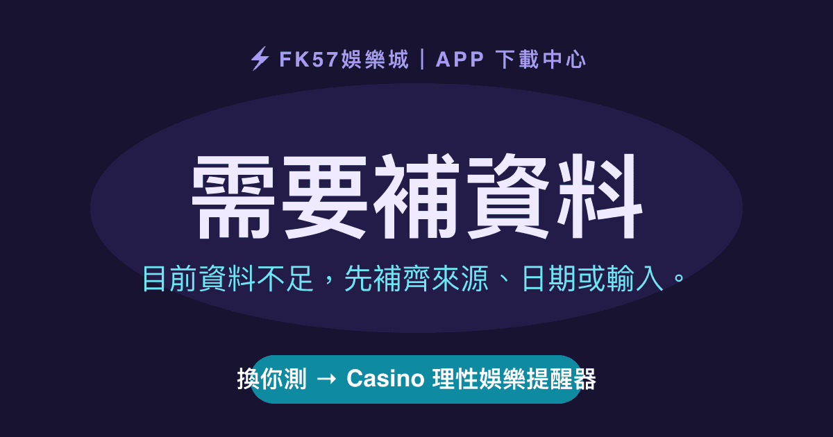 需要補資料｜Casino 理性娛樂提醒器結果圖