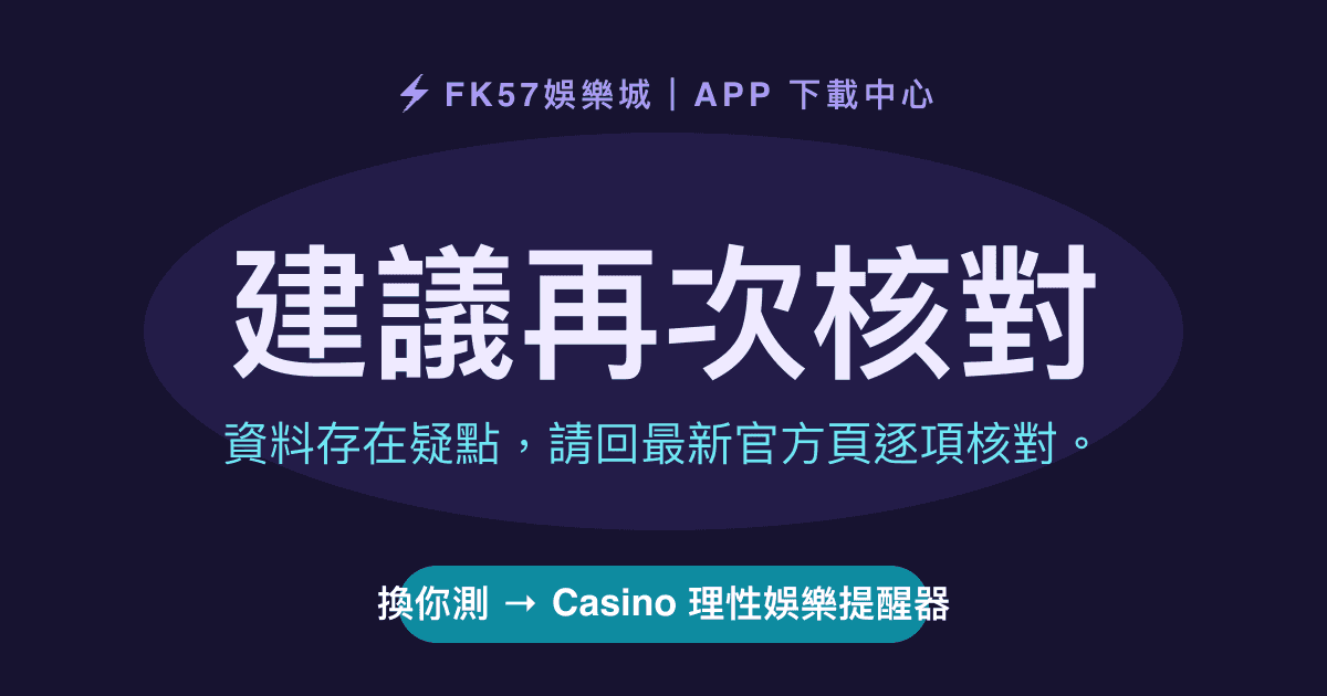 建議再次核對｜Casino 理性娛樂提醒器結果圖