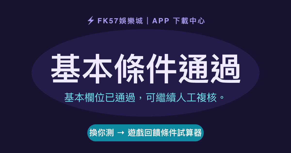基本條件通過｜遊戲回饋條件試算器結果圖