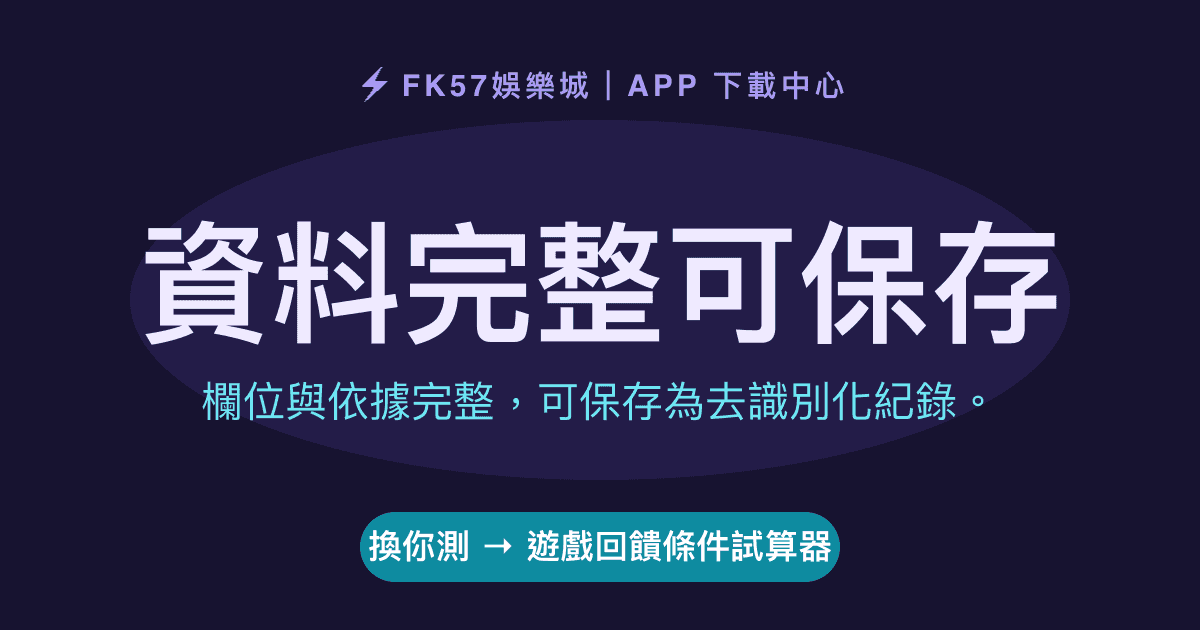 資料完整可保存｜遊戲回饋條件試算器結果圖