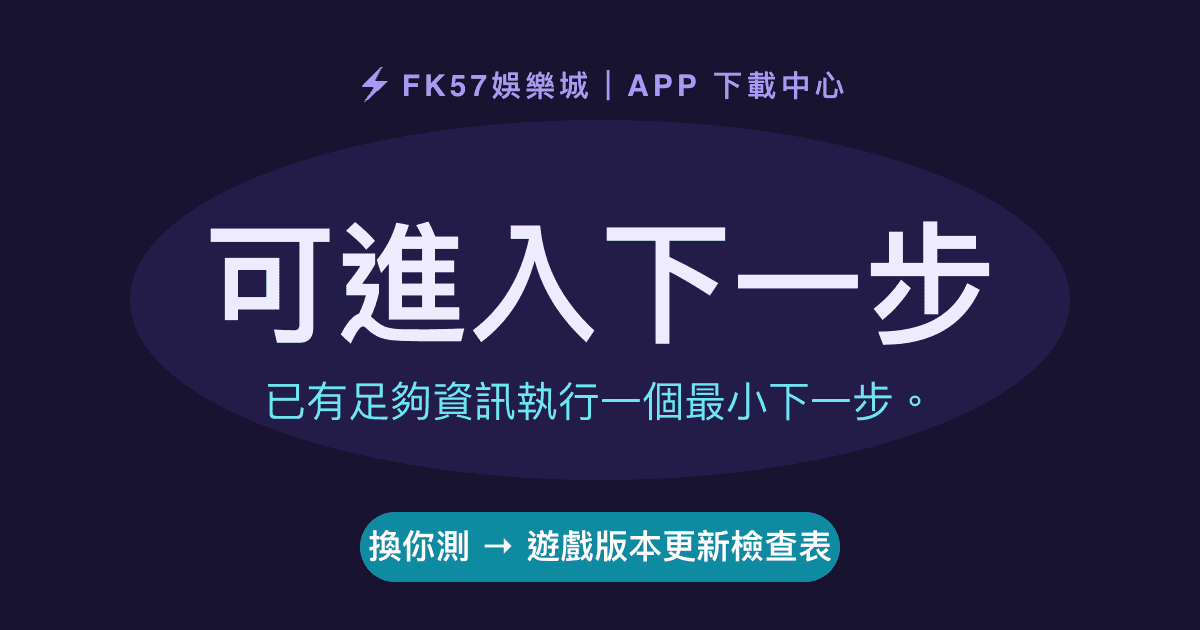 可進入下一步｜遊戲版本更新檢查表結果圖